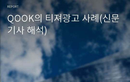 QOOK의 티져광고 사례(신문기사 해석)