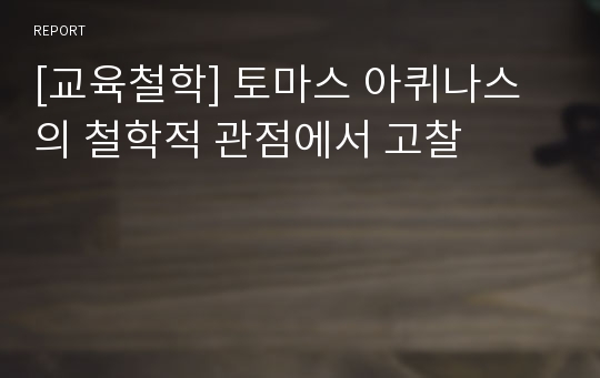 [교육철학] 토마스 아퀴나스의 철학적 관점에서 고찰