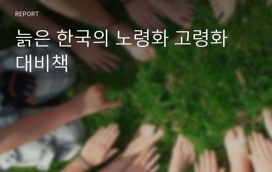 늙은 한국의 노령화 고령화 대비책