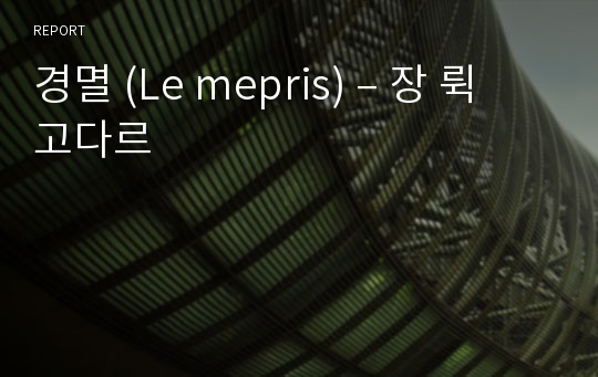 경멸 (Le mepris) – 장 뤽 고다르