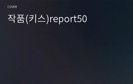 작품(키스)report50