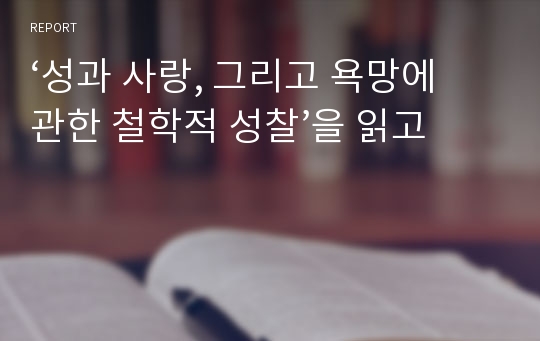 ‘성과 사랑, 그리고 욕망에 관한 철학적 성찰’을 읽고