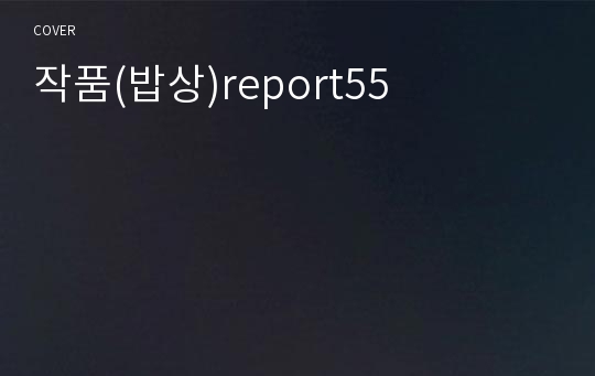 작품(밥상)report55