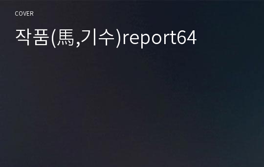 작품(馬,기수)report64