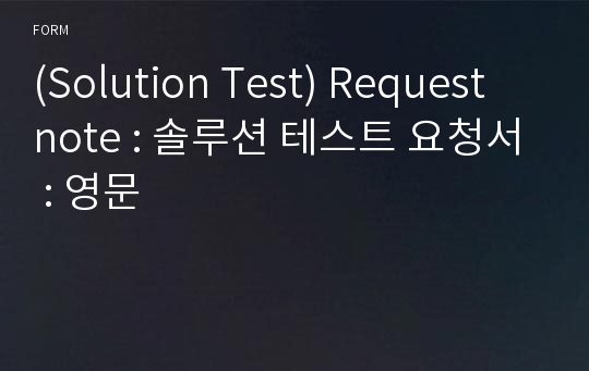 (Solution Test) Request note : 솔루션 테스트 요청서 : 영문