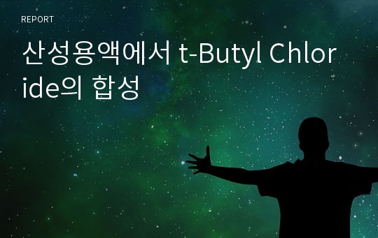 산성용액에서 t-Butyl Chloride의 합성