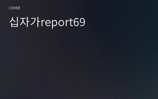 십자가report69