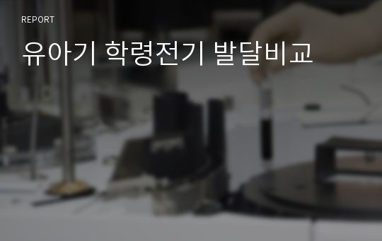 유아기 학령전기 발달비교