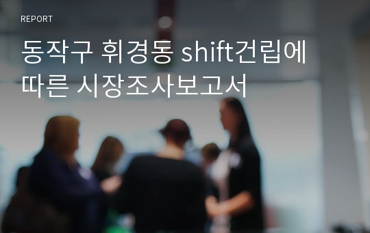 동작구 휘경동 shift건립에 따른 시장조사보고서