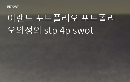 이랜드 포트폴리오 포트폴리오의정의 stp 4p swot