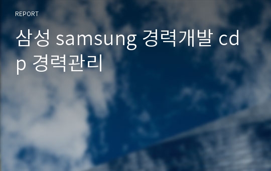 삼성 samsung 경력개발 cdp 경력관리