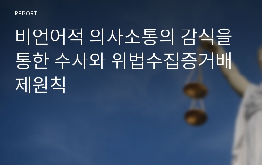 비언어적 의사소통의 감식을 통한 수사와 위법수집증거배제원칙