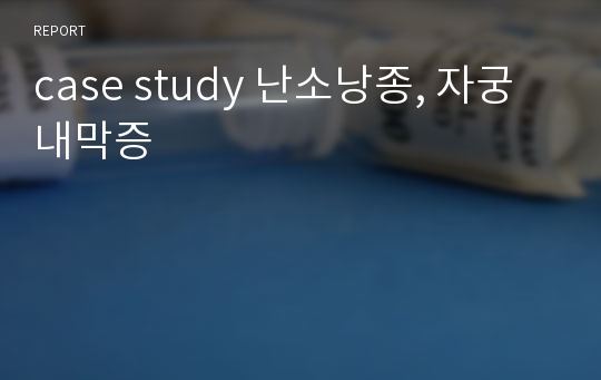 case study 난소낭종, 자궁내막증