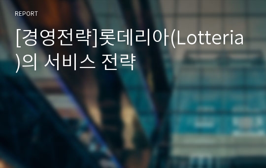 [경영전략]롯데리아(Lotteria)의 서비스 전략