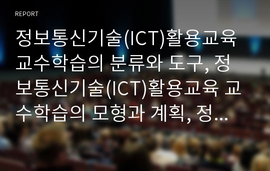 정보통신기술(ICT)활용교육 교수학습의 분류와 도구, 정보통신기술(ICT)활용교육 교수학습의 모형과 계획, 정보통신기술(ICT)활용교육 교수학습의 진행, 정보통신기술(ICT)활용교육 교수학습지도안 모형 분석(ICT)