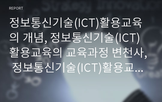 정보통신기술(ICT)활용교육의 개념, 정보통신기술(ICT)활용교육의 교육과정 변천사, 정보통신기술(ICT)활용교육과 장애요소, 정보통신기술(ICT)활용교육과 독서교육, 정보통신기술(ICT)활용교육과 협력연구 분석