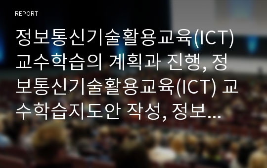 정보통신기술활용교육(ICT) 교수학습의 계획과 진행, 정보통신기술활용교육(ICT) 교수학습지도안 작성, 정보통신기술활용교육(ICT) 교수학습지도안 모형과 유의사항, 정보통신기술활용교육(ICT) 교수학습지도안 평가