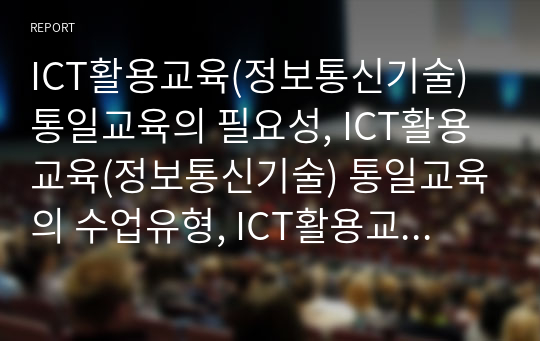 ICT활용교육(정보통신기술) 통일교육의 필요성, ICT활용교육(정보통신기술) 통일교육의 수업유형, ICT활용교육(정보통신기술) 통일교육의 수업모형, ICT활용교육(정보통신기술) 통일교육의 가능성과 한계 분석