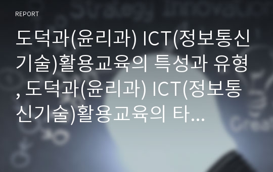 도덕과(윤리과) ICT(정보통신기술)활용교육의 특성과 유형, 도덕과(윤리과) ICT(정보통신기술)활용교육의 타당성, 도덕과(윤리과) ICT활용교육의 교수학습과정안, 도덕과(윤리과) ICT활용교육의 교수학습진행 분석