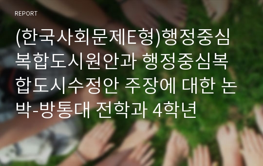 (한국사회문제E형)행정중심복합도시원안과 행정중심복합도시수정안 주장에 대한 논박-방통대 전학과 4학년