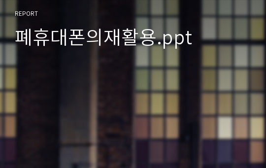 폐휴대폰의재활용.ppt