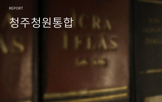 청주청원통합