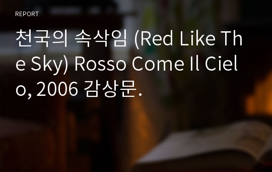 천국의 속삭임 (Red Like The Sky) Rosso Come Il Cielo, 2006 감상문.