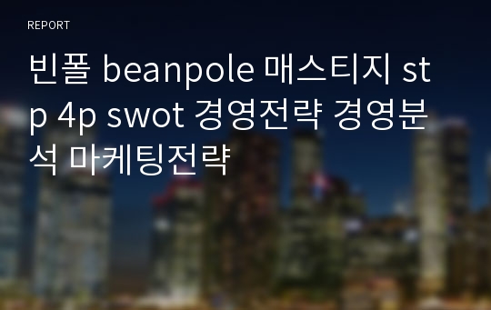 빈폴 beanpole 매스티지 stp 4p swot 경영전략 경영분석 마케팅전략