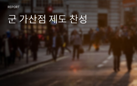 군 가산점 제도 찬성