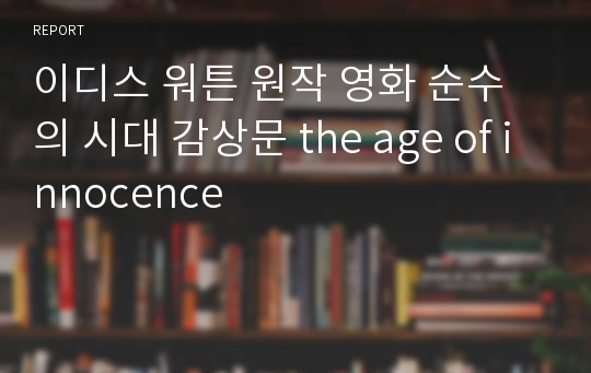 이디스 워튼 원작 영화 순수의 시대 감상문 the age of innocence