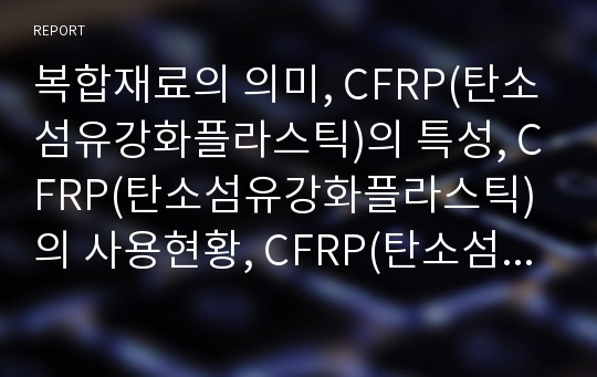 복합재료의 의미, CFRP(탄소섬유강화플라스틱)의 특성, CFRP(탄소섬유강화플라스틱)의 사용현황, CFRP(탄소섬유강화플라스틱)의 인공위성 사용, CFRP(탄소섬유강화플라스틱)의 층간파괴인성치에 대한 수분의 영향