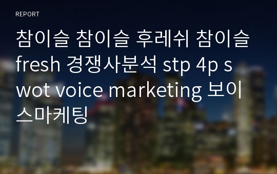 참이슬 참이슬 후레쉬 참이슬fresh 경쟁사분석 stp 4p swot voice marketing 보이스마케팅