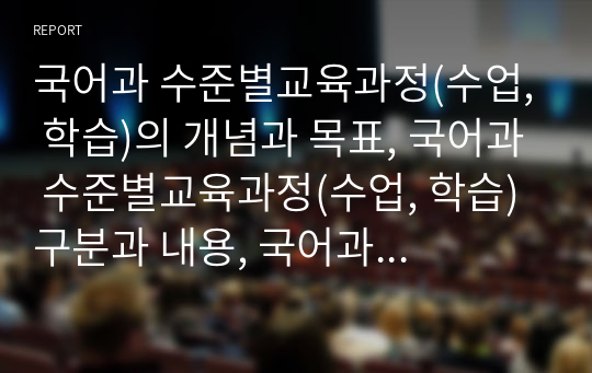 국어과 수준별교육과정(수업, 학습)의 개념과 목표, 국어과 수준별교육과정(수업, 학습) 구분과 내용, 국어과 수준별교육과정(수업, 학습) 교과서활용과 자료제작, 국어과 수준별교육과정(수업, 학습)의 과제와 제언