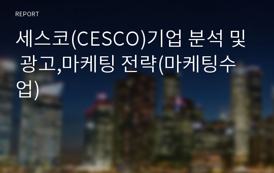 세스코(CESCO)기업 분석 및 광고,마케팅 전략(마케팅수업)