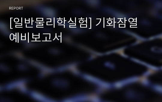 [일반물리학실험] 기화잠열 예비보고서