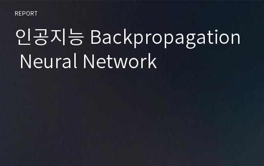인공지능 Backpropagation Neural Network