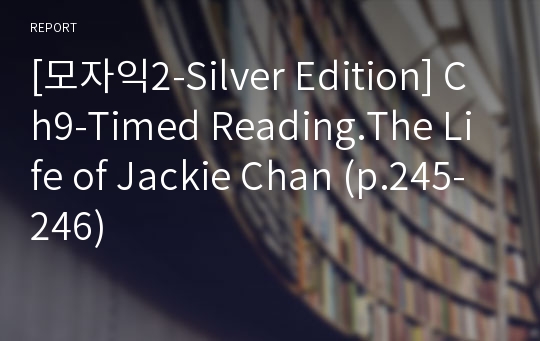 [모자익2-Silver Edition] Ch9-Timed Reading.The Life of Jackie Chan (p.245-246)