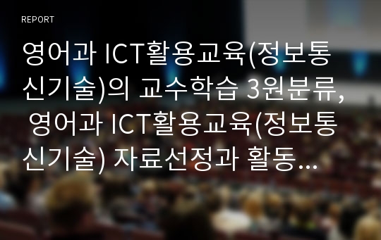 영어과 ICT활용교육(정보통신기술)의 교수학습 3원분류, 영어과 ICT활용교육(정보통신기술) 자료선정과 활동유형, 영어과 ICT활용교육(정보통신기술) 교수학습 내용, 영어과 ICT활용교육(정보통신기술) 수업설계