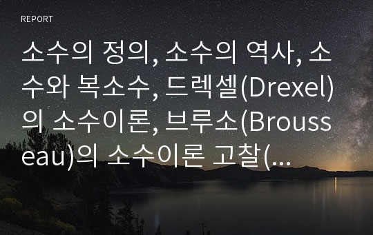 소수의 정의, 소수의 역사, 소수와 복소수, 드렉셀(Drexel)의 소수이론, 브루소(Brousseau)의 소수이론 고찰(소수, 소수와 복소수, 복소수, 드렉셀의 소수이론, 소수이론, 브루소의 소수이론, 드렉셀, 브루소)