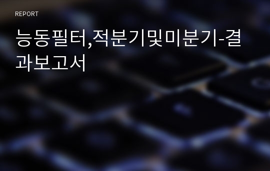 능동필터,적분기및미분기-결과보고서