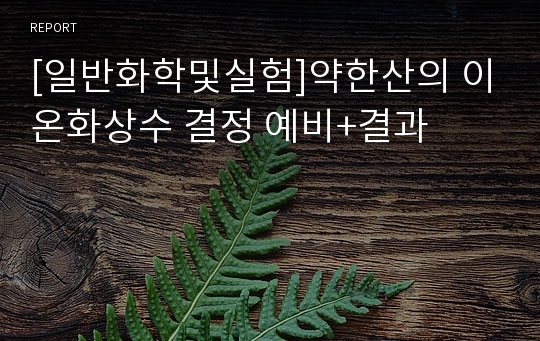 [일반화학및실험]약한산의 이온화상수 결정 예비+결과