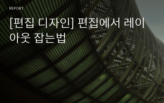 [편집 디자인] 편집에서 레이아웃 잡는법