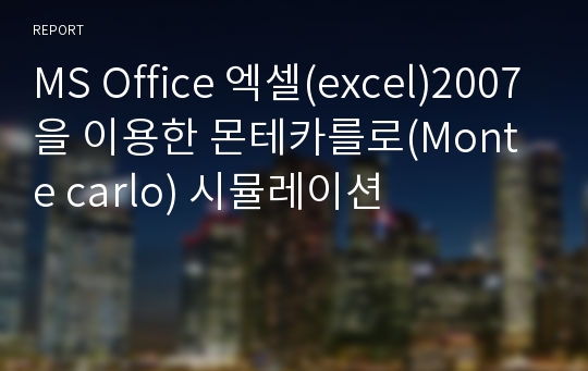 MS Office 엑셀(excel)2007을 이용한 몬테카를로(Monte carlo) 시뮬레이션
