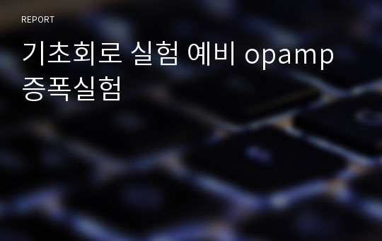 기초회로 실험 예비 opamp 증폭실험