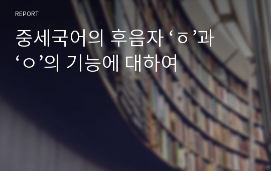 중세국어의 후음자 ‘ㆆ’과 ‘ㅇ’의 기능에 대하여