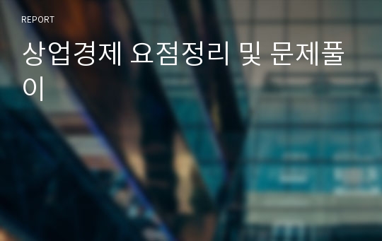 상업경제 요점정리 및 문제풀이