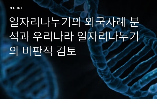 일자리나누기의 외국사례 분석과 우리나라 일자리나누기의 비판적 검토