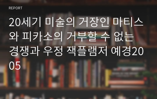 20세기 미술의 거장인 마티스와 피카소의 거부할 수 없는 경쟁과 우정 잭플램저 예경2005