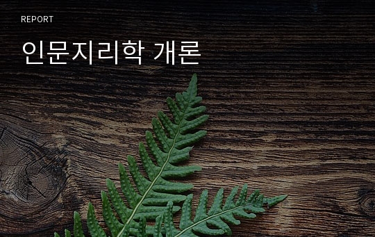 인문지리학 개론