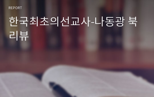 한국최초의선교사-나동광 북리뷰